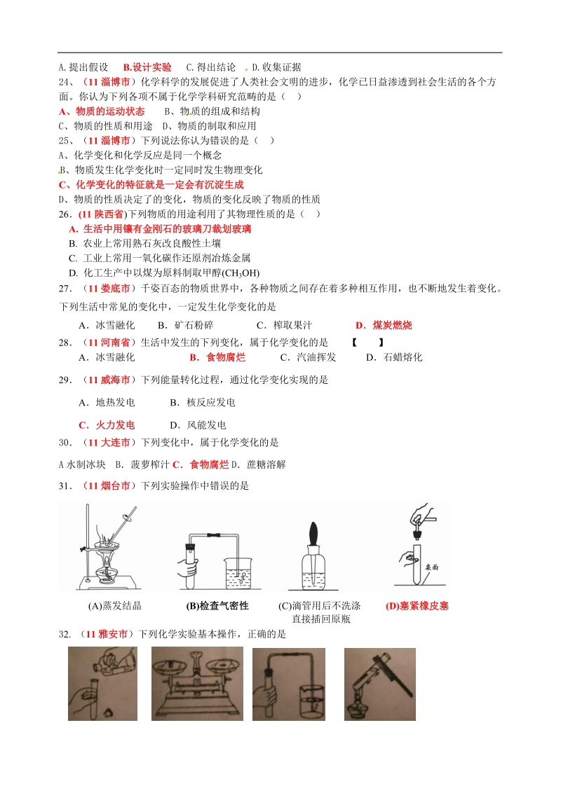 2007-2011年中考化学试题分类汇编—第一单元走进化学世界1.doc_第3页