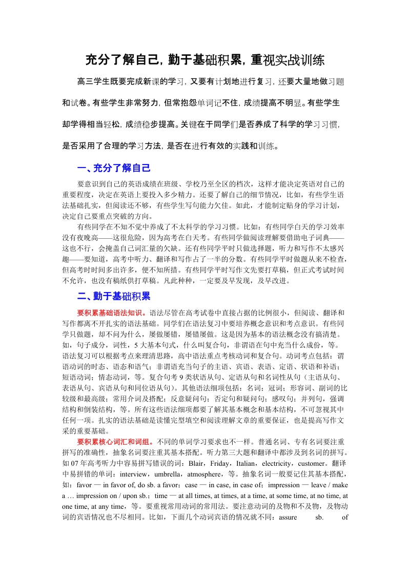 充分了解自己,勤于基础积累,重视实战训练.doc_第1页