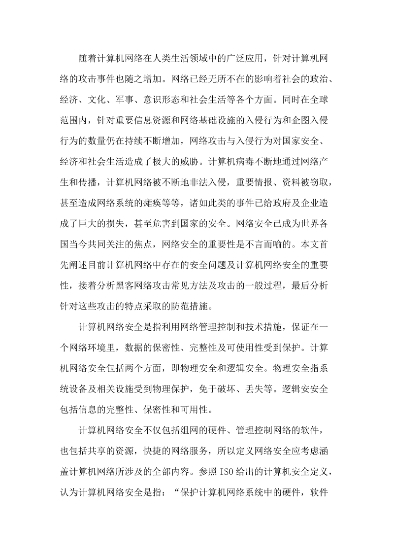 网络攻击透视与防范课程设计论文.doc_第2页