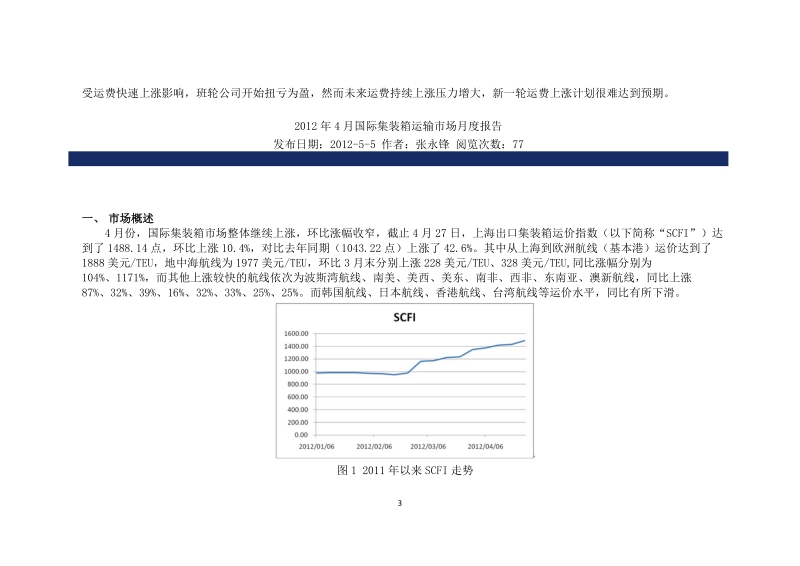 2012年国际集装箱运输市场月度报告.docx_第3页