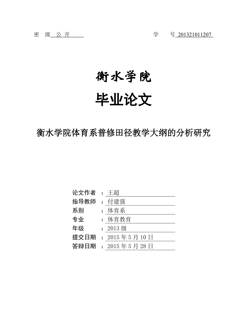 衡水学院体育系普修田径教学大纲的分析研究毕业论文.doc_第1页