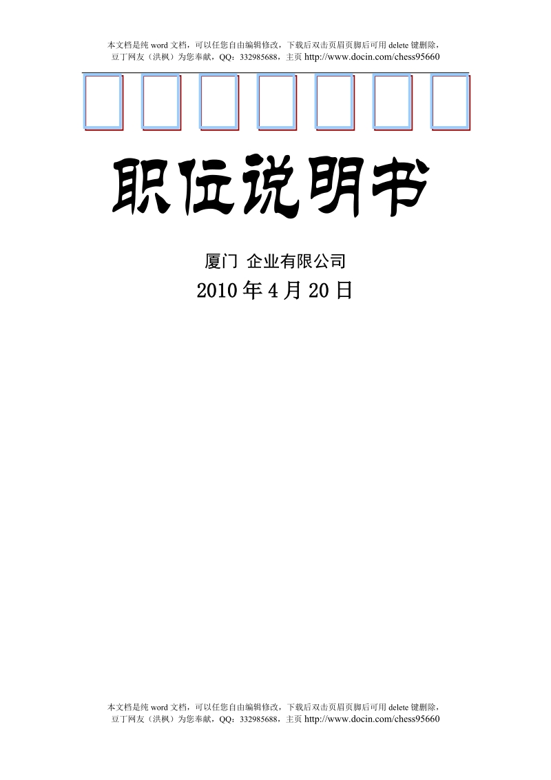 企业有限公司岗位职责说明书.doc_第1页