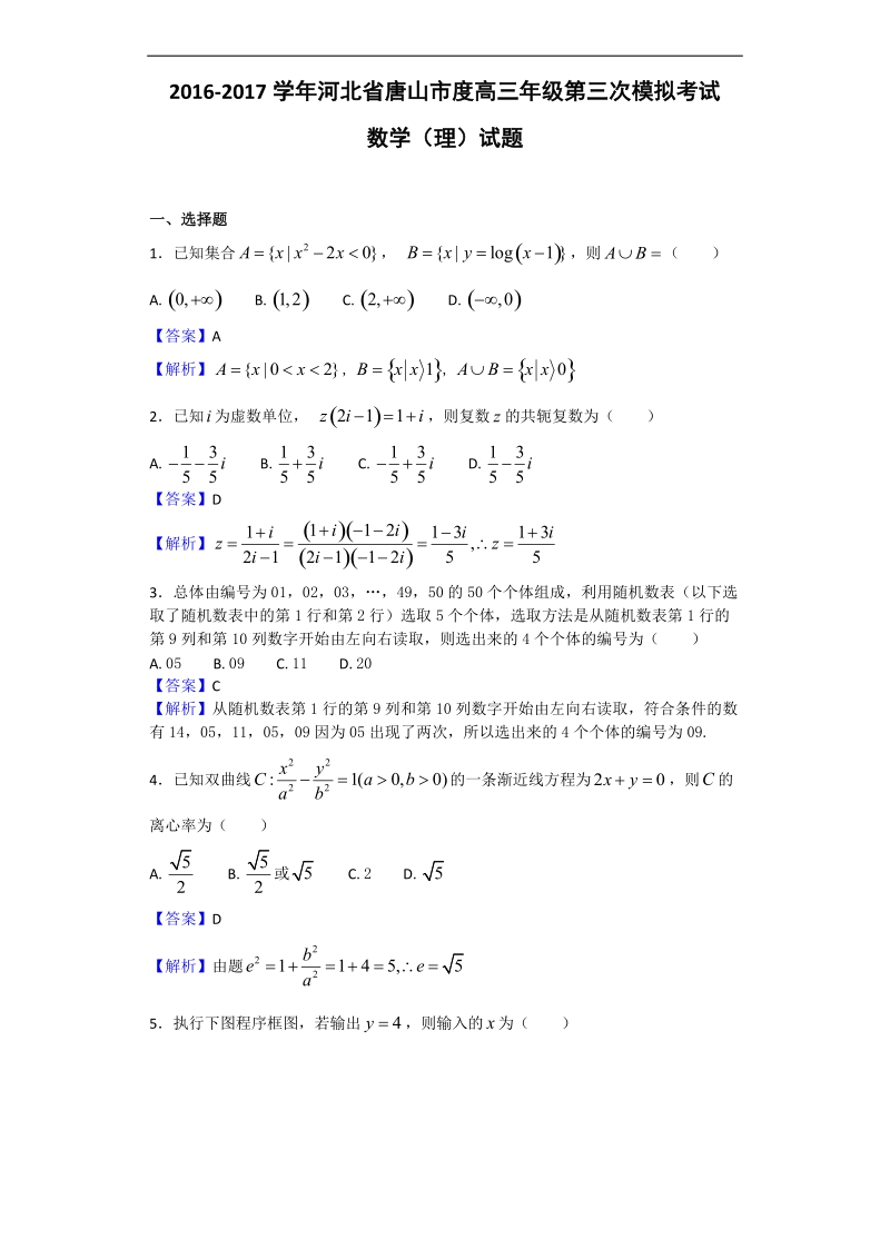 2017年河北省唐山市高三第三次模拟考试数学（理）试题（解析版）.doc_第1页