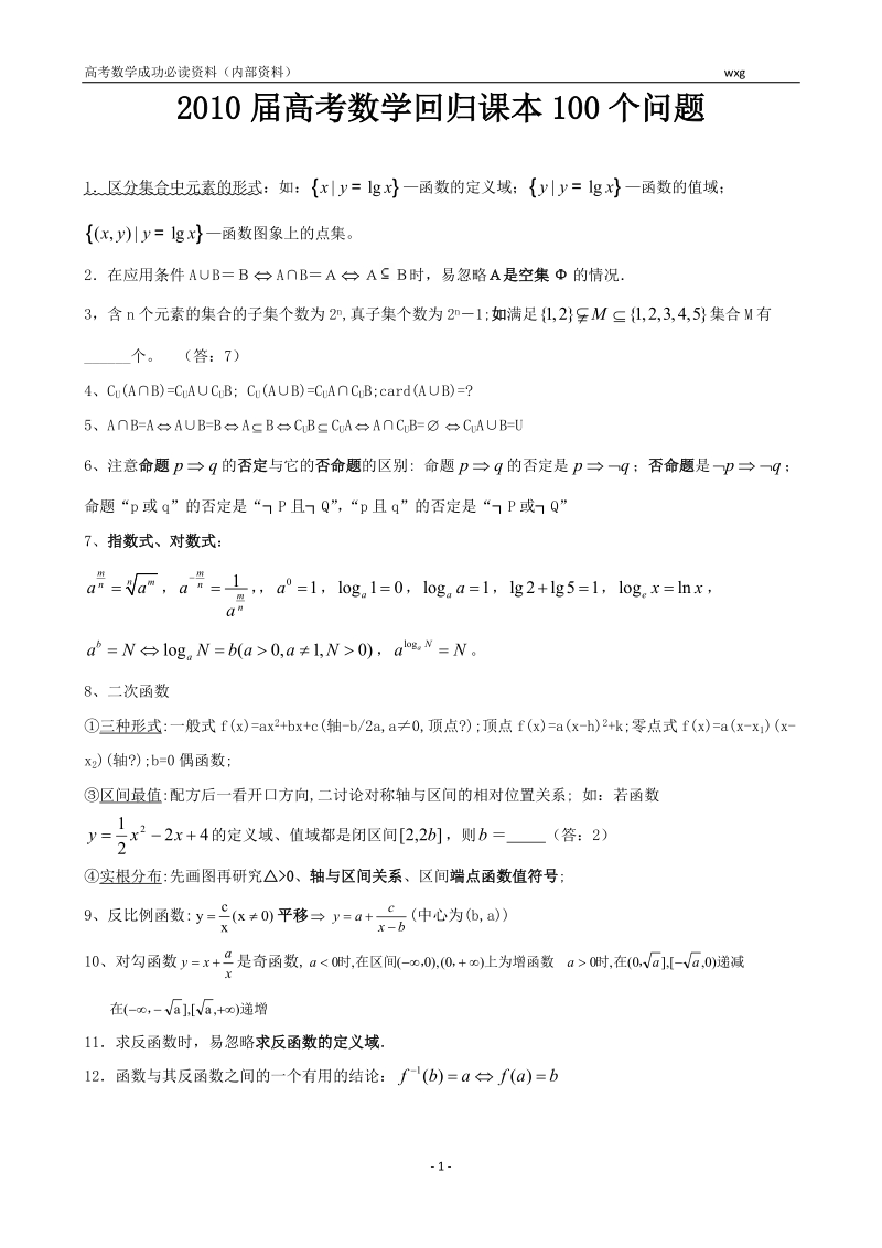 2012届高考数学回归课本100问.doc_第1页