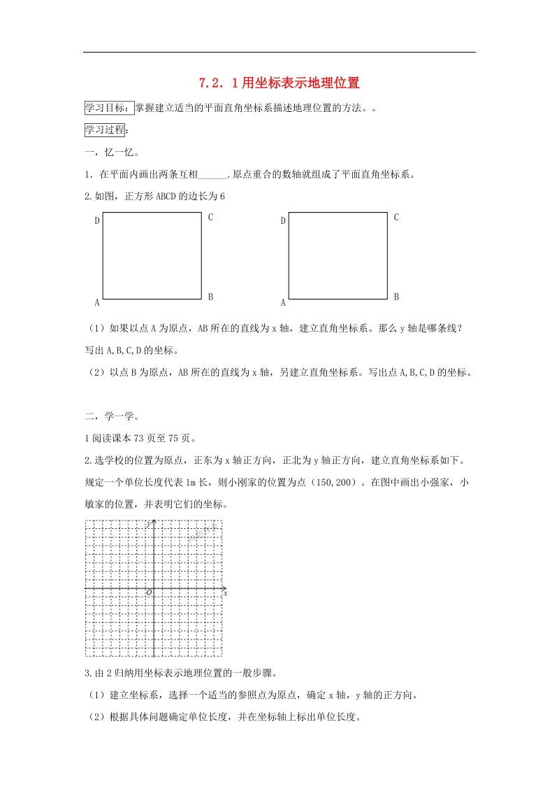 2018年七年级数学下册第七章平面直角坐标系7.2.1用坐标表示地理位置导学案（无答案）（新版）新人教版.doc_第1页