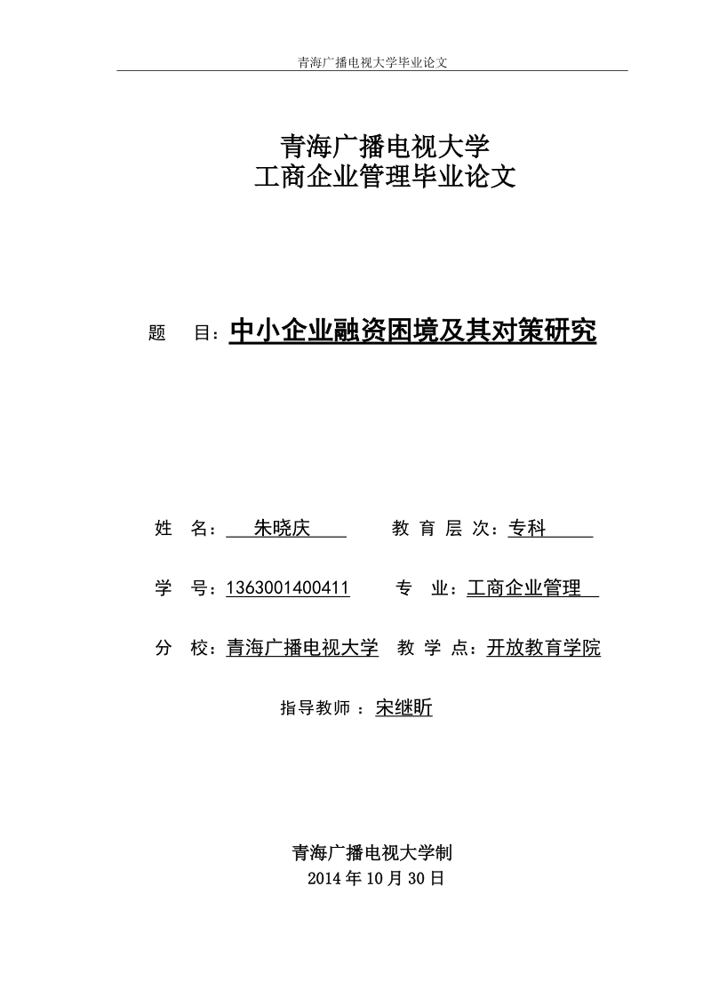 中小企业融资困境及其对策研究毕业论文.doc_第1页