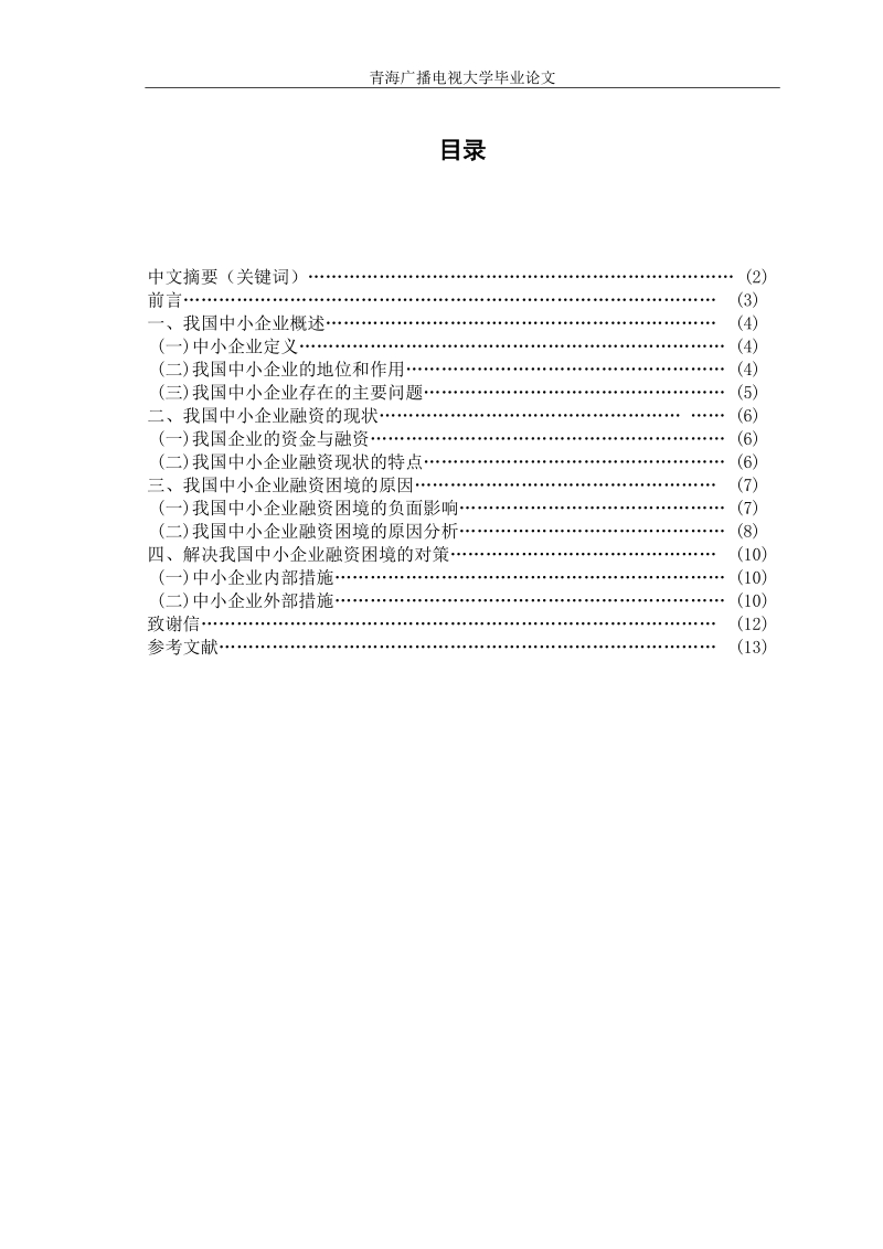 中小企业融资困境及其对策研究毕业论文.doc_第3页