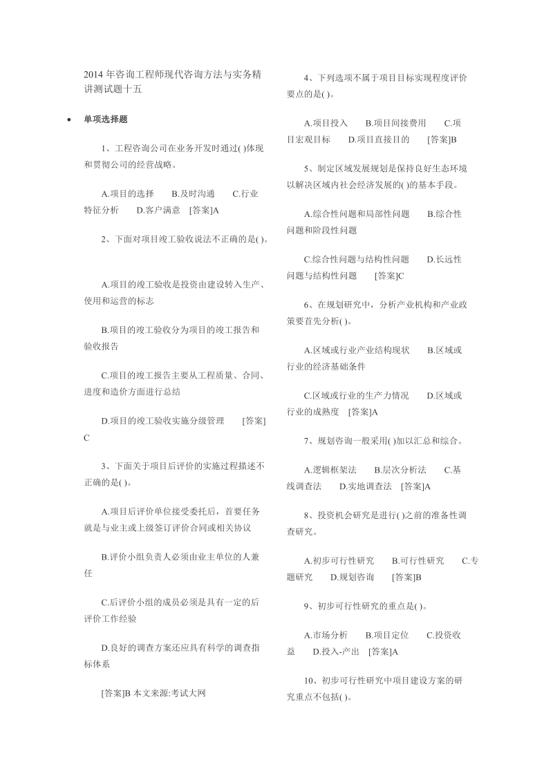 2014年咨询工程师现代咨询方法与实务精讲测试题及答案.docx_第1页