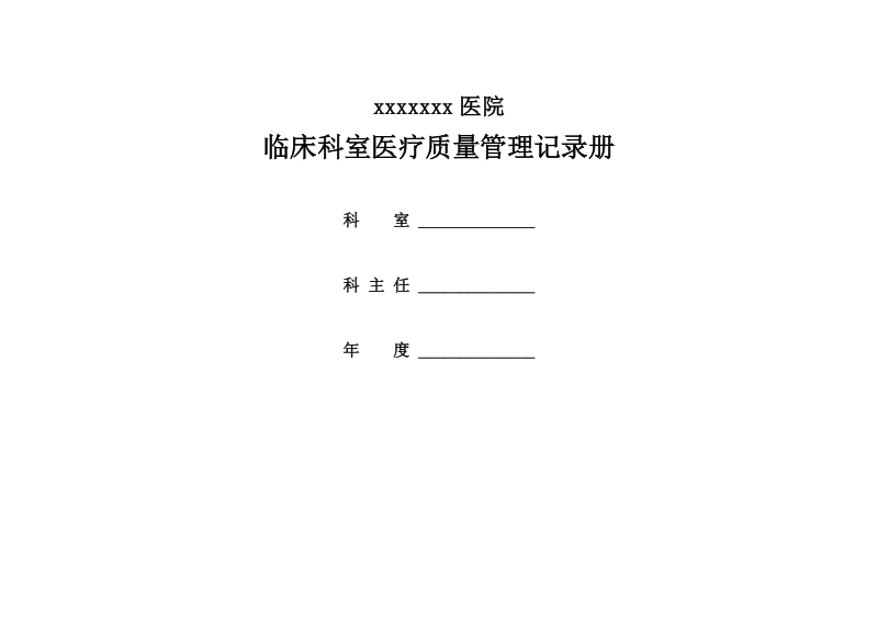 ①临床科室医疗质量管理记录册模板.doc_第1页