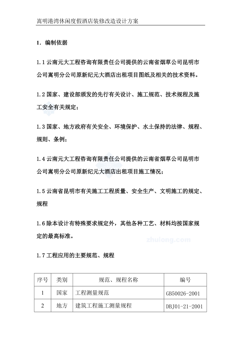 xx港湾休闲度假酒店装修改造设计方案.doc_第1页