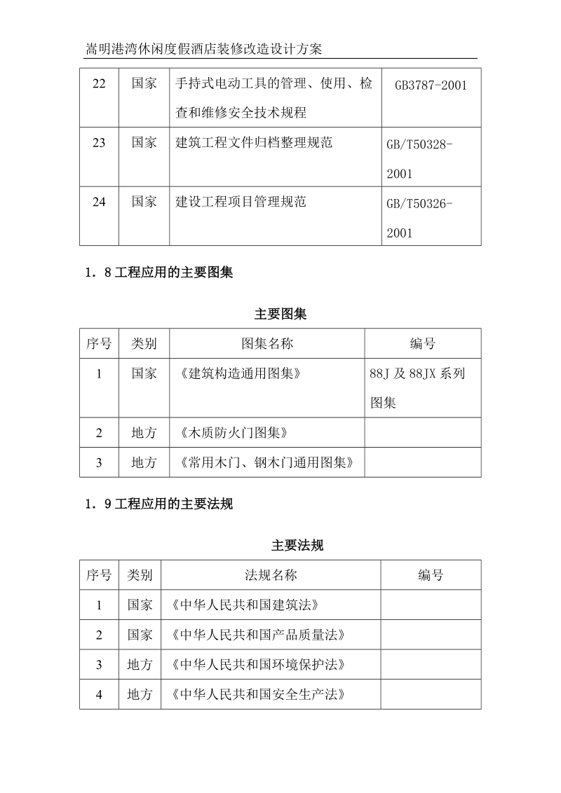 xx港湾休闲度假酒店装修改造设计方案.doc_第3页