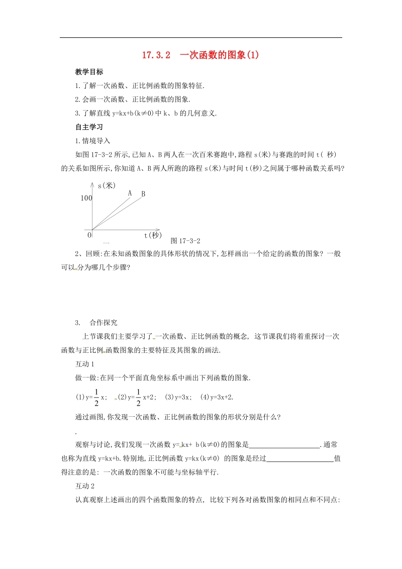 山西省临汾市洪洞县2018年八年级数学下册17.3.2一次函数的图象学案1（无答案）（新版）华东师大版.doc_第1页