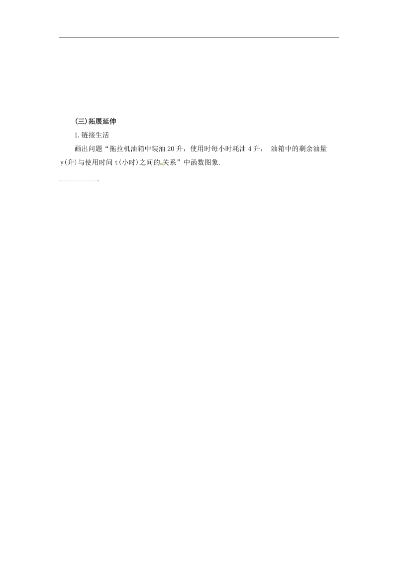 山西省临汾市洪洞县2018年八年级数学下册17.3.2一次函数的图象学案1（无答案）（新版）华东师大版.doc_第3页