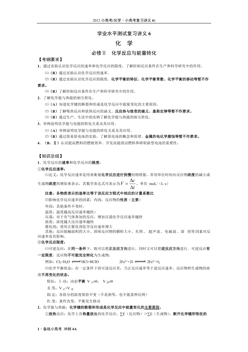 2012年江苏省普通高中学业水平测试(必修科目)化学复习讲义6.docx_第1页