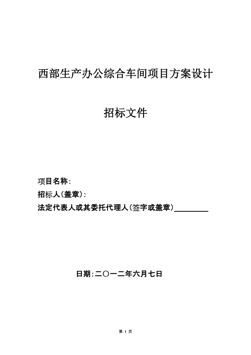 西部生产办公综合车间项目方案设计招标书6.26.doc_第1页