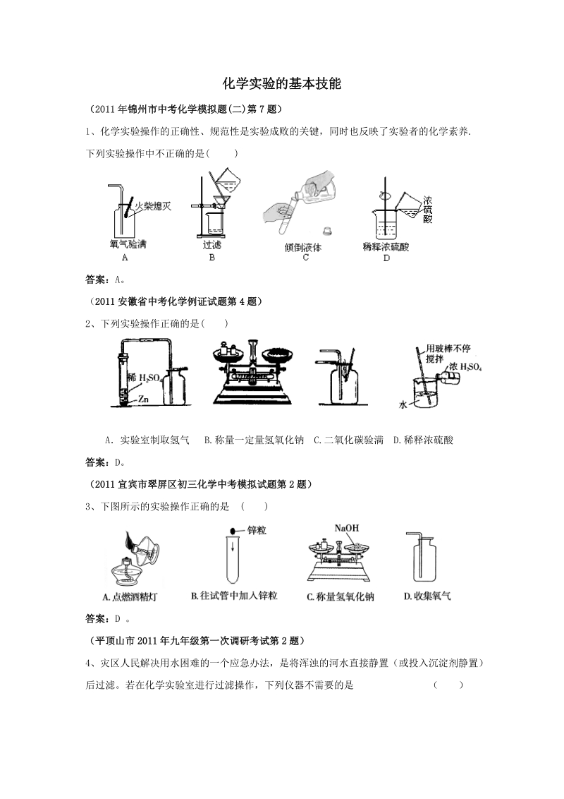 2011年全国中考化学精品模拟试题汇编——化学实验的基本技能.doc_第1页