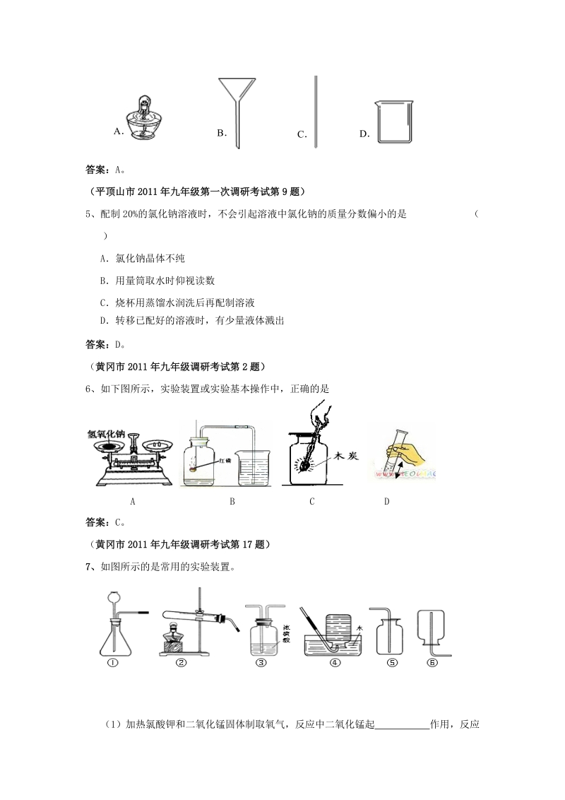 2011年全国中考化学精品模拟试题汇编——化学实验的基本技能.doc_第2页