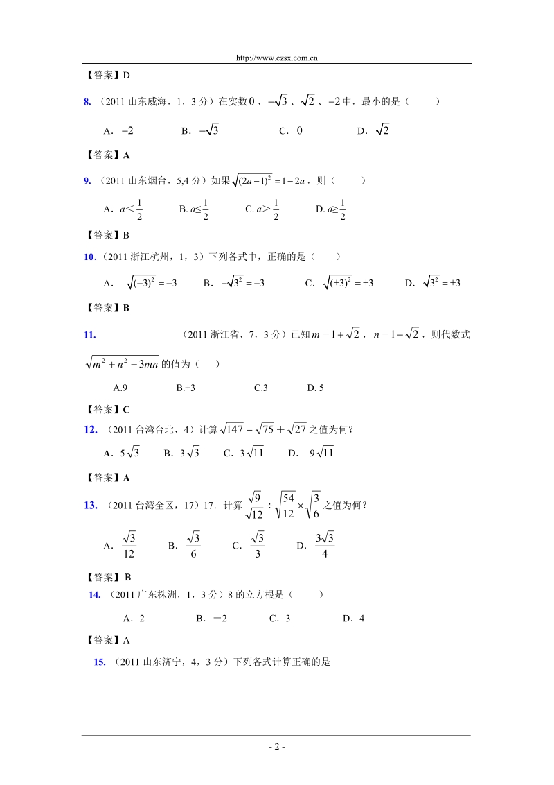 (9月最新修订版)2011全国各地中考数学试题分类汇编考点6_二次根式(含答案).doc_第2页