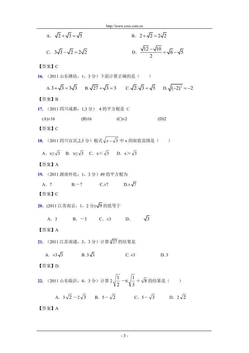 (9月最新修订版)2011全国各地中考数学试题分类汇编考点6_二次根式(含答案).doc_第3页