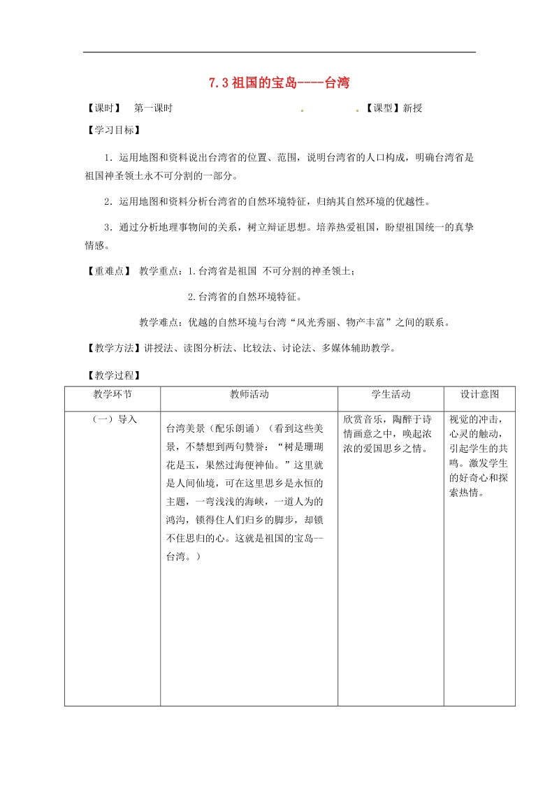 山西省阳曲县2018年八年级地理下册7.3台湾——祖国神圣的领土第一课时导学案（无答案）晋教版.doc_第1页