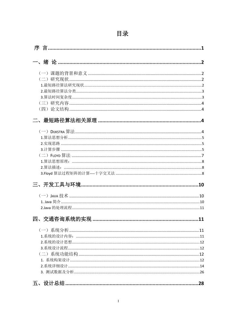 交通咨询系统的最短路径算法与实现毕业论文.doc_第2页