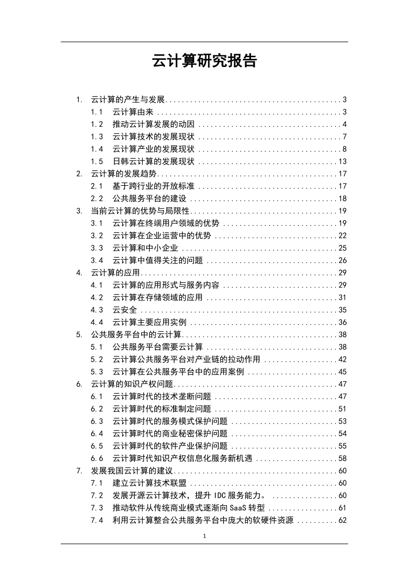 云计算研究报告.doc_第1页