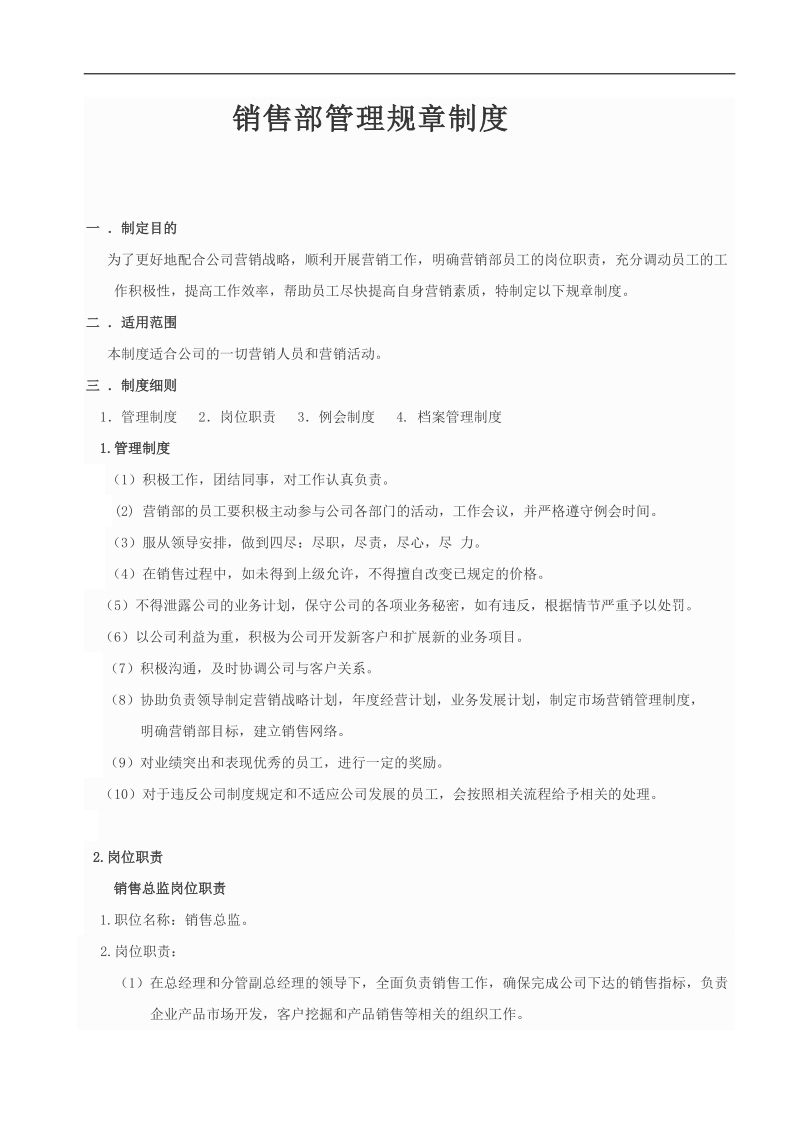 销售部管理规章制度.docx_第1页