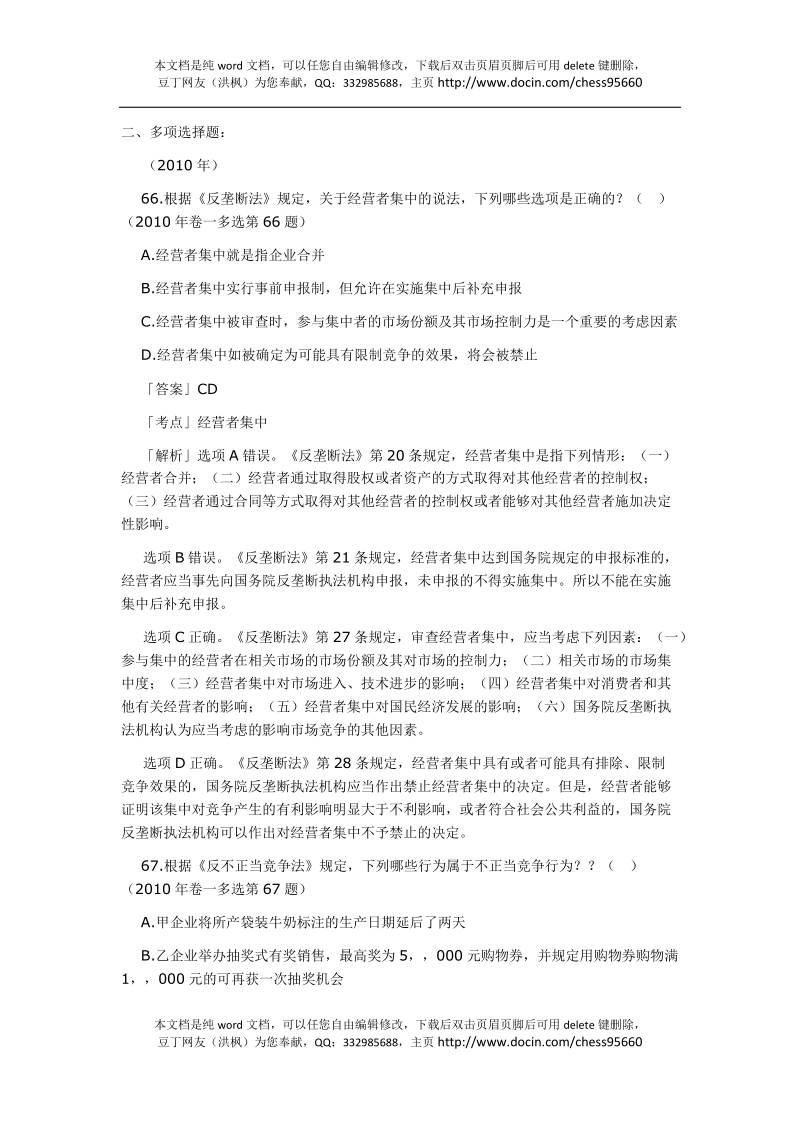 2002-2010年司法考试经济法历年真题解析——多项选择题.docx_第1页