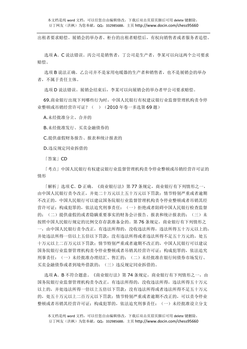 2002-2010年司法考试经济法历年真题解析——多项选择题.docx_第3页