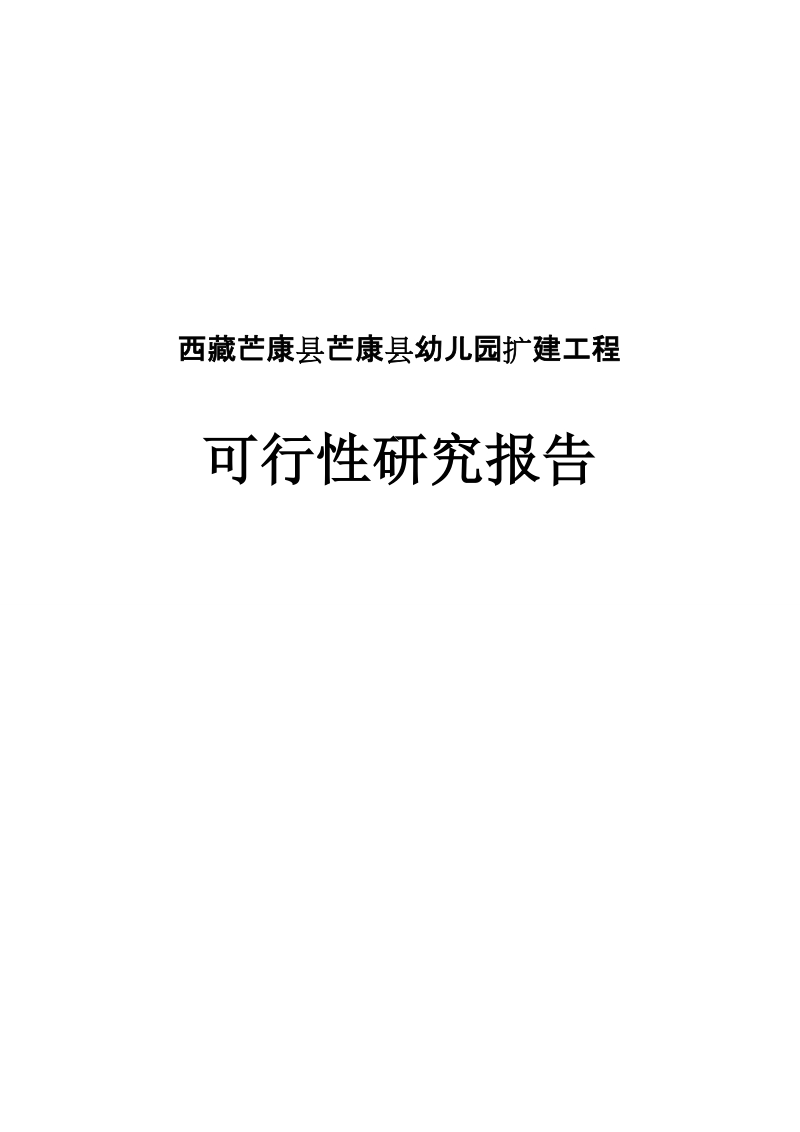 芒康县幼儿园扩建工程项目可行性研究报告.doc_第1页