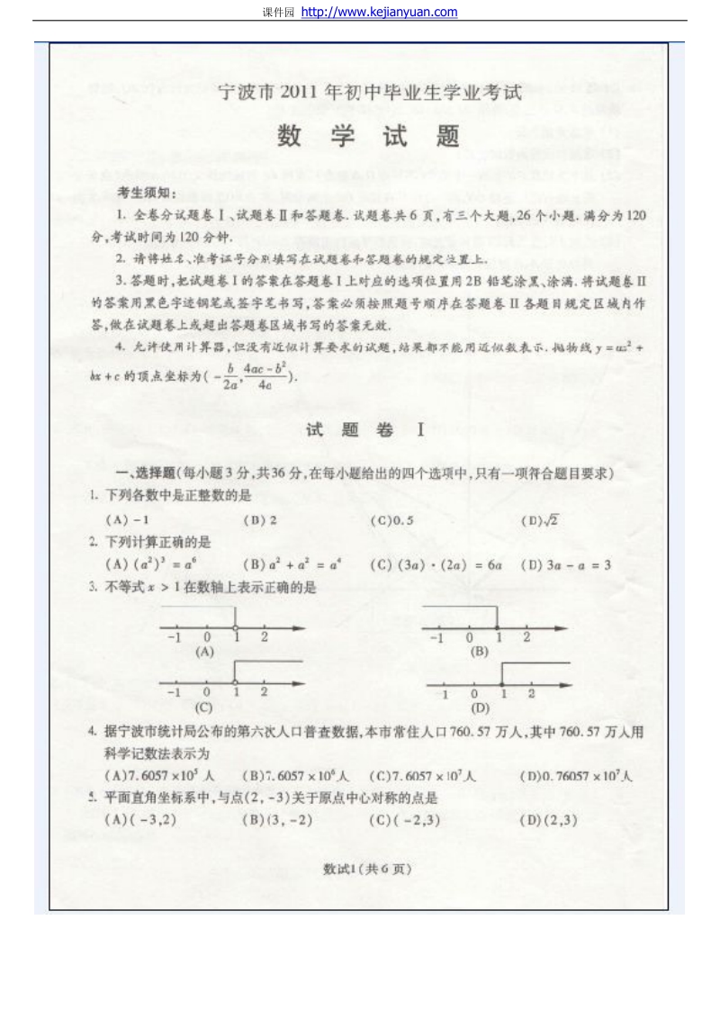 2011中考浙江宁波数学卷.doc_第1页