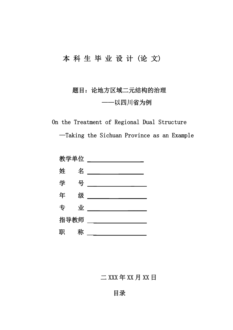 论地方区域二元结构治理——以四川省为例毕业论文.doc_第1页