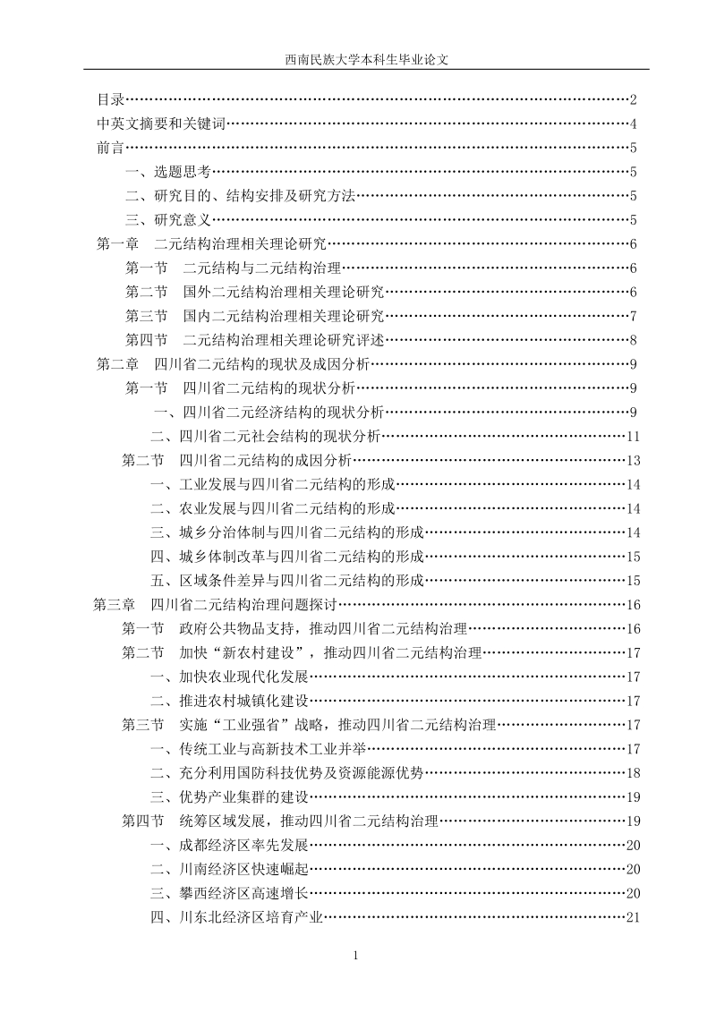 论地方区域二元结构治理——以四川省为例毕业论文.doc_第2页