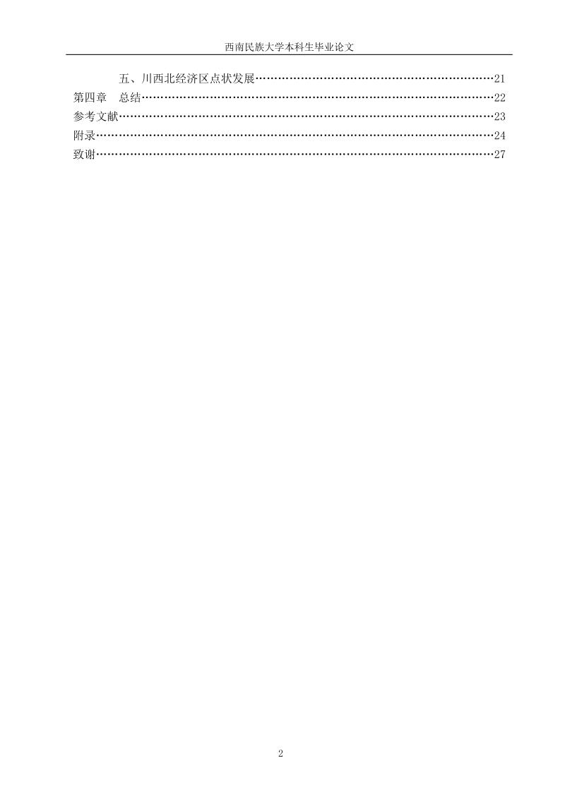 论地方区域二元结构治理——以四川省为例毕业论文.doc_第3页