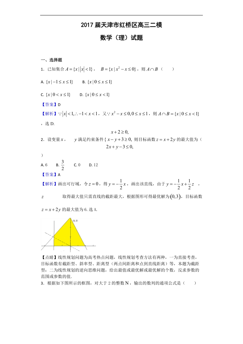 2017年天津市红桥区高三二模数学（理）试题（解析版）.doc_第1页