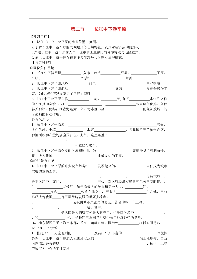 2018年八年级地理下册第七章第二节长江中下游平原导学案（无答案）（新版）商务星球版.doc_第1页