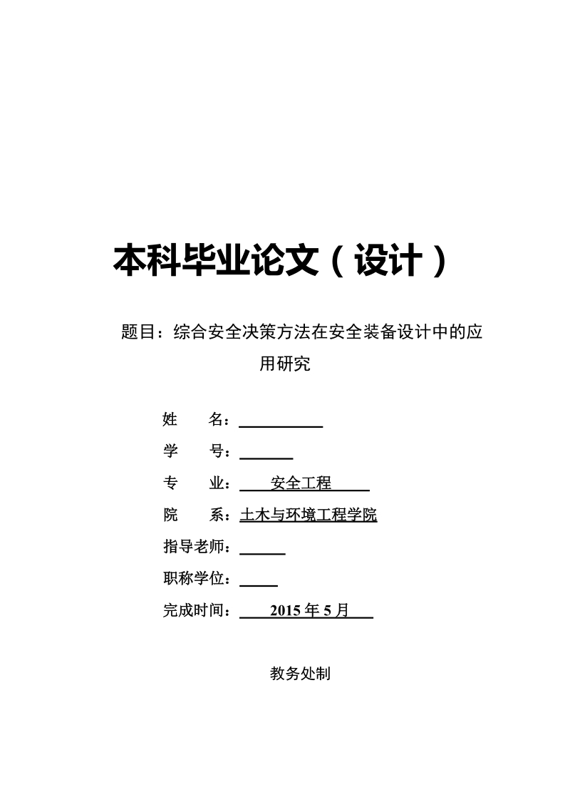 综合安全决策方法在安全装备设计中的应用研究.doc_第1页