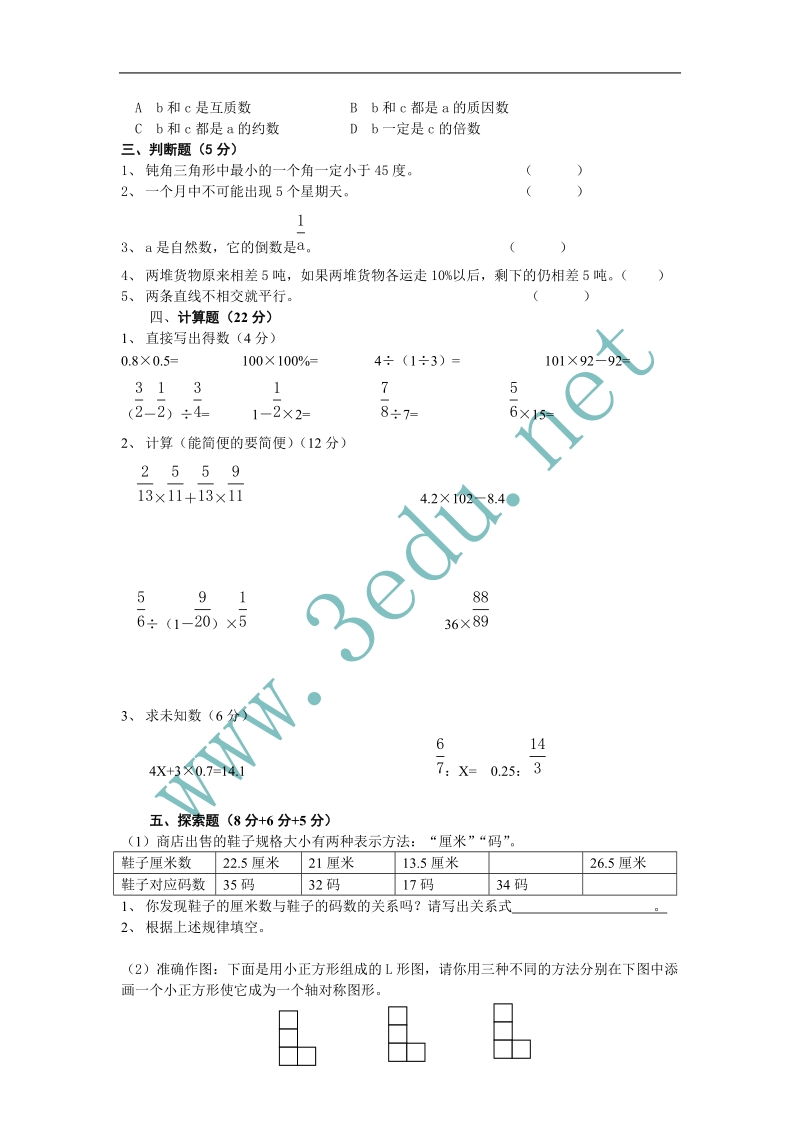 2011年小学六年级数学毕业模拟检测试卷6.doc_第2页