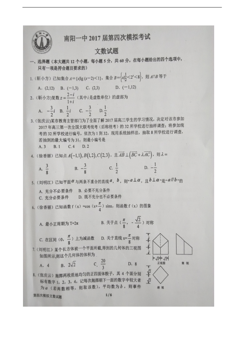 2017年河南省南阳市第一中学校高三第四次模拟考试数学（文）试题（图片版）.doc_第1页