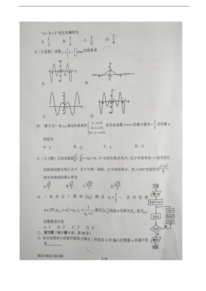 2017年河南省南阳市第一中学校高三第四次模拟考试数学（文）试题（图片版）.doc_第2页