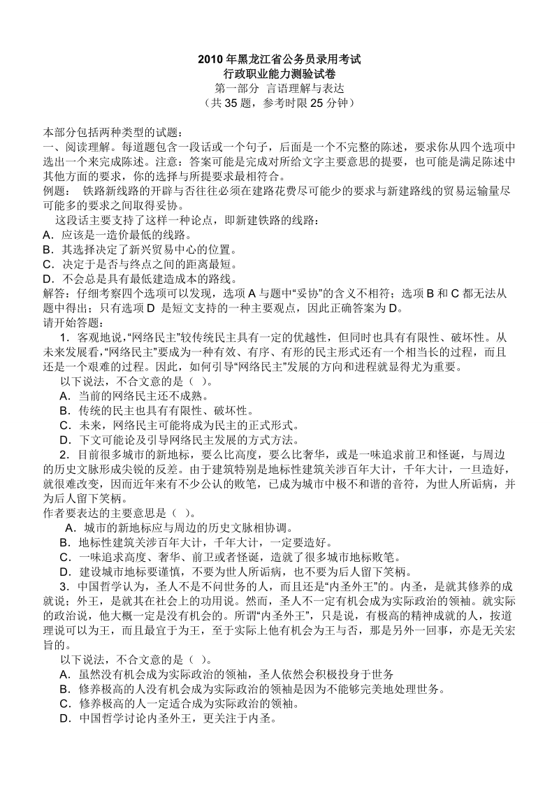 2010年黑龙江省公务员录用考试行测真题及解析.doc_第1页