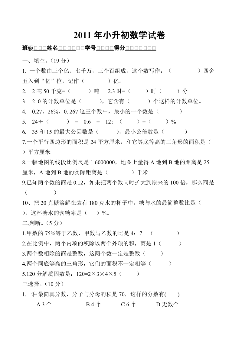 2011年小升初数学试卷.doc_第1页