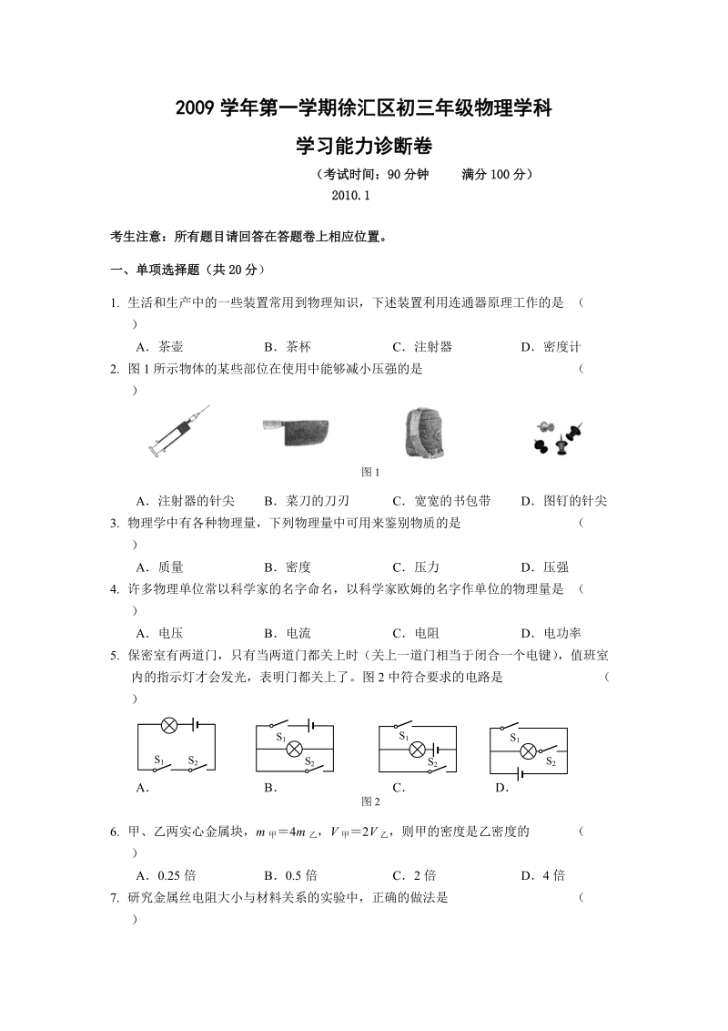 2009学年第一学期徐汇区初三年级物理学科.doc_第1页