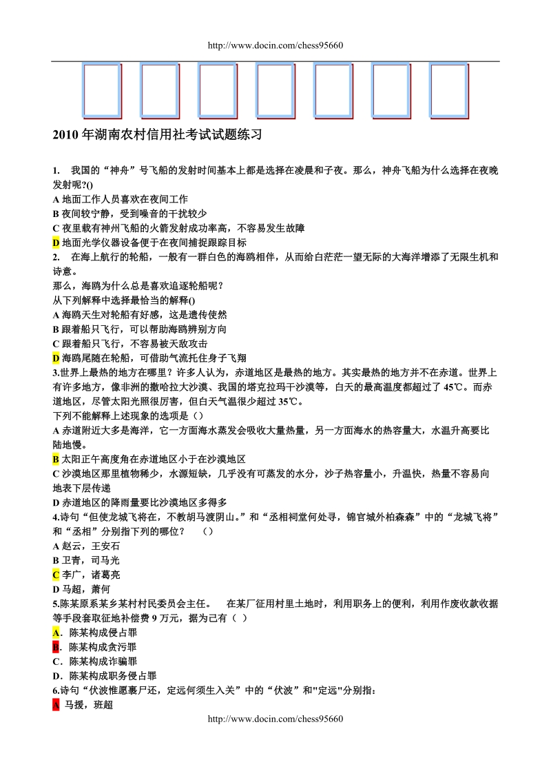 2010年湖南农村信用社考试试题练习.doc_第1页