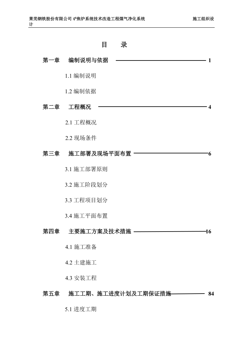 莱芜钢厂120万吨煤气净化系统施工组织设计技术标.doc_第2页