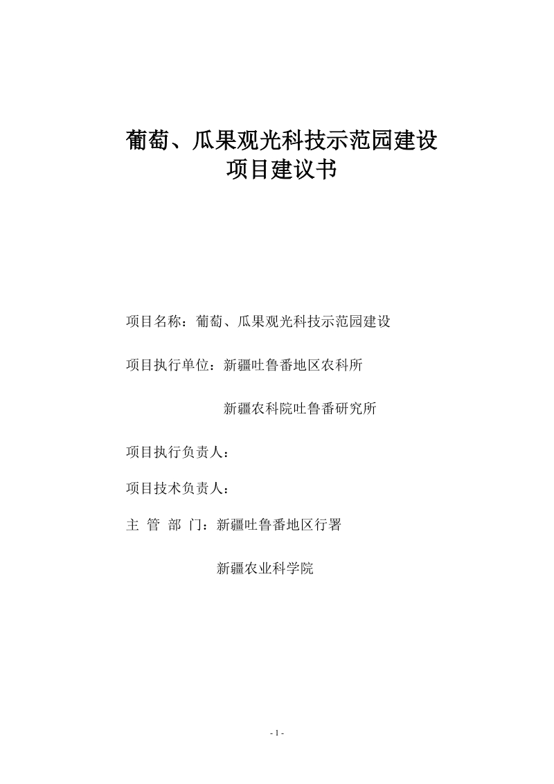 葡萄、瓜果观光科技示范园建设项目建议书.doc_第1页