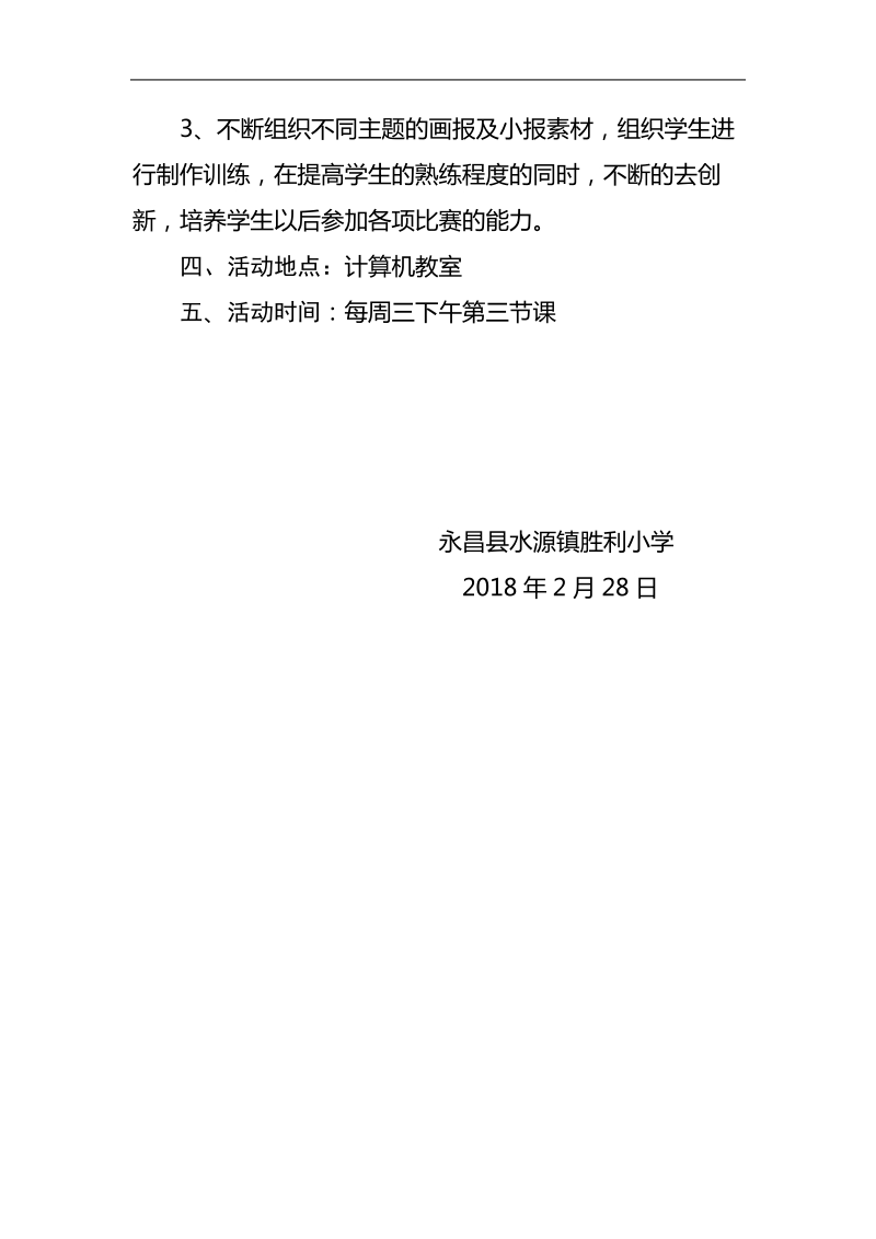 2017学年小学信息技术兴趣小组活动计划.doc_第3页