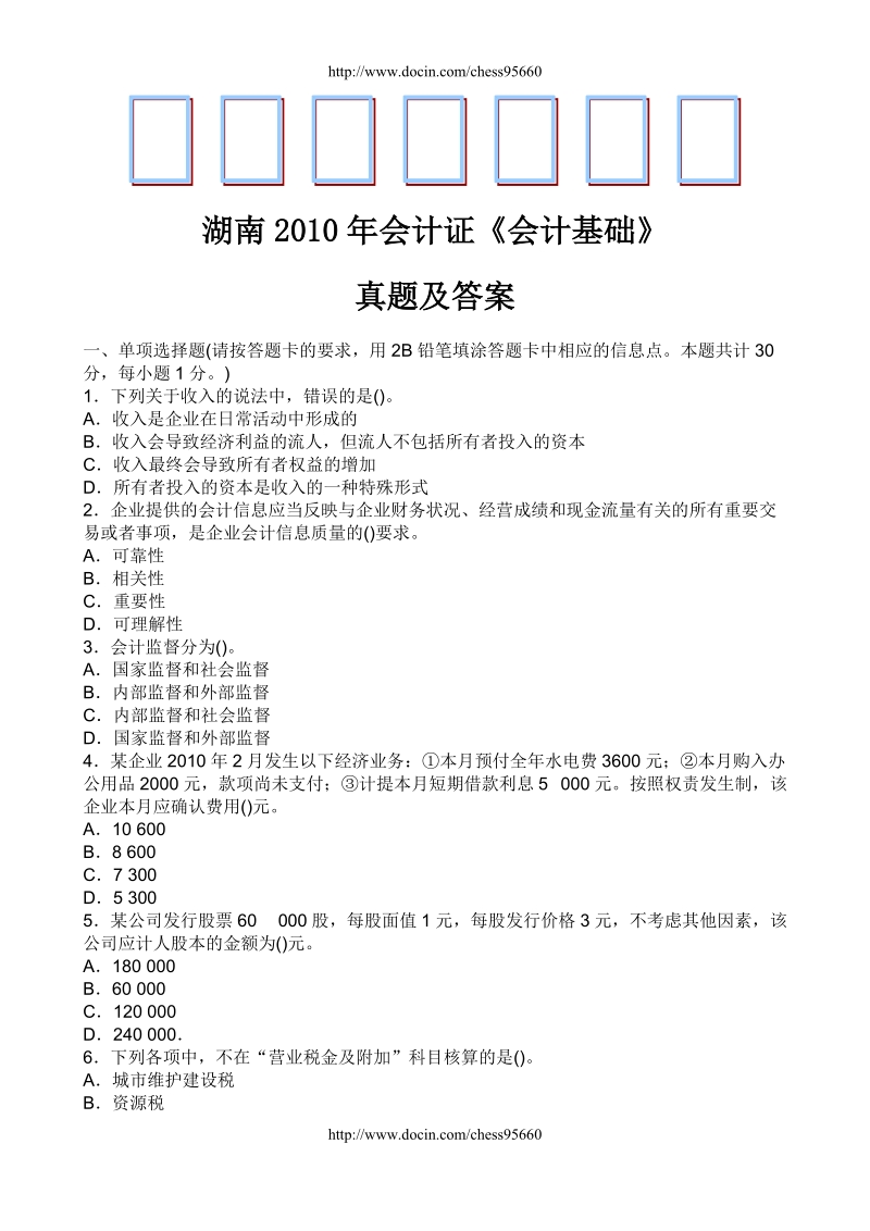 全国各省2010年会计证考题.doc_第1页