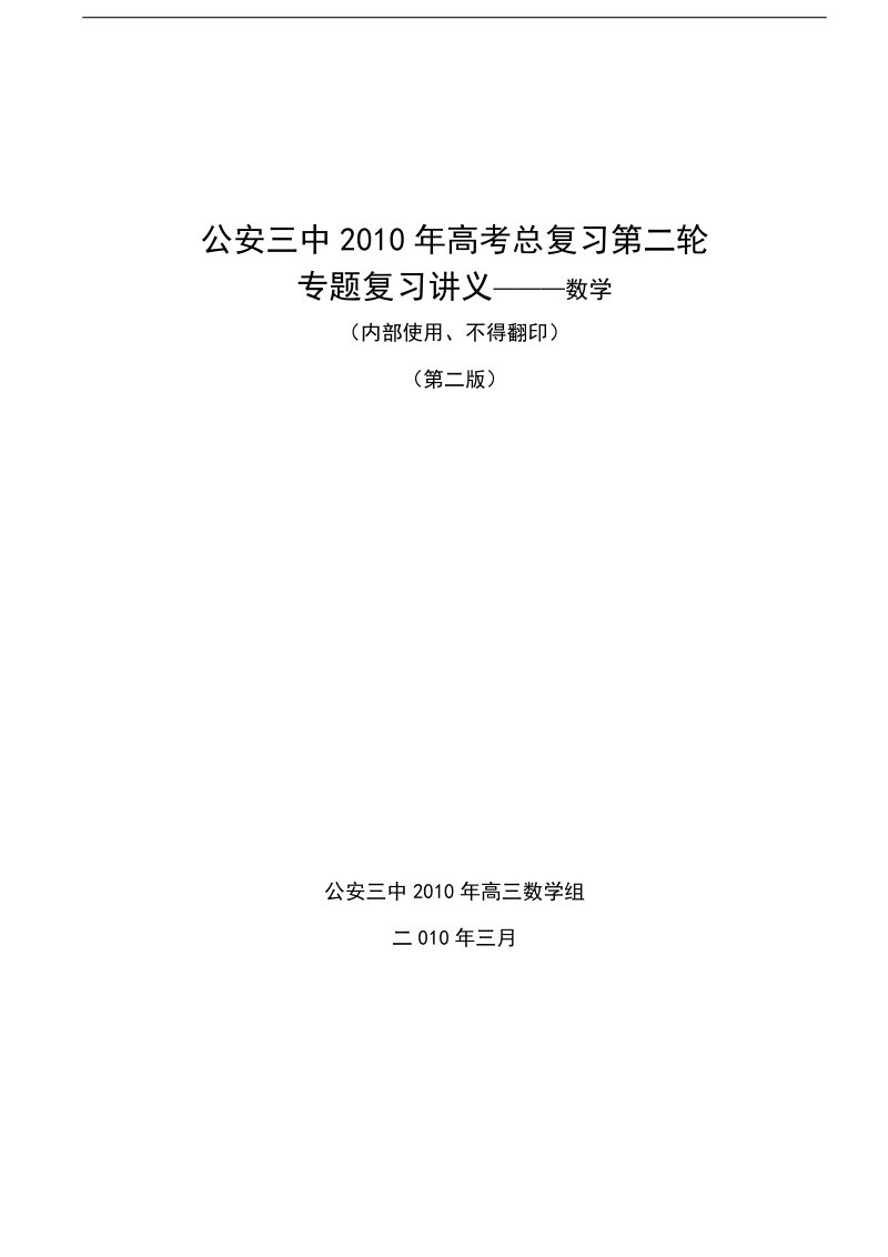 公安三中2012年高考数学第二轮总复习(第二版).doc_第1页