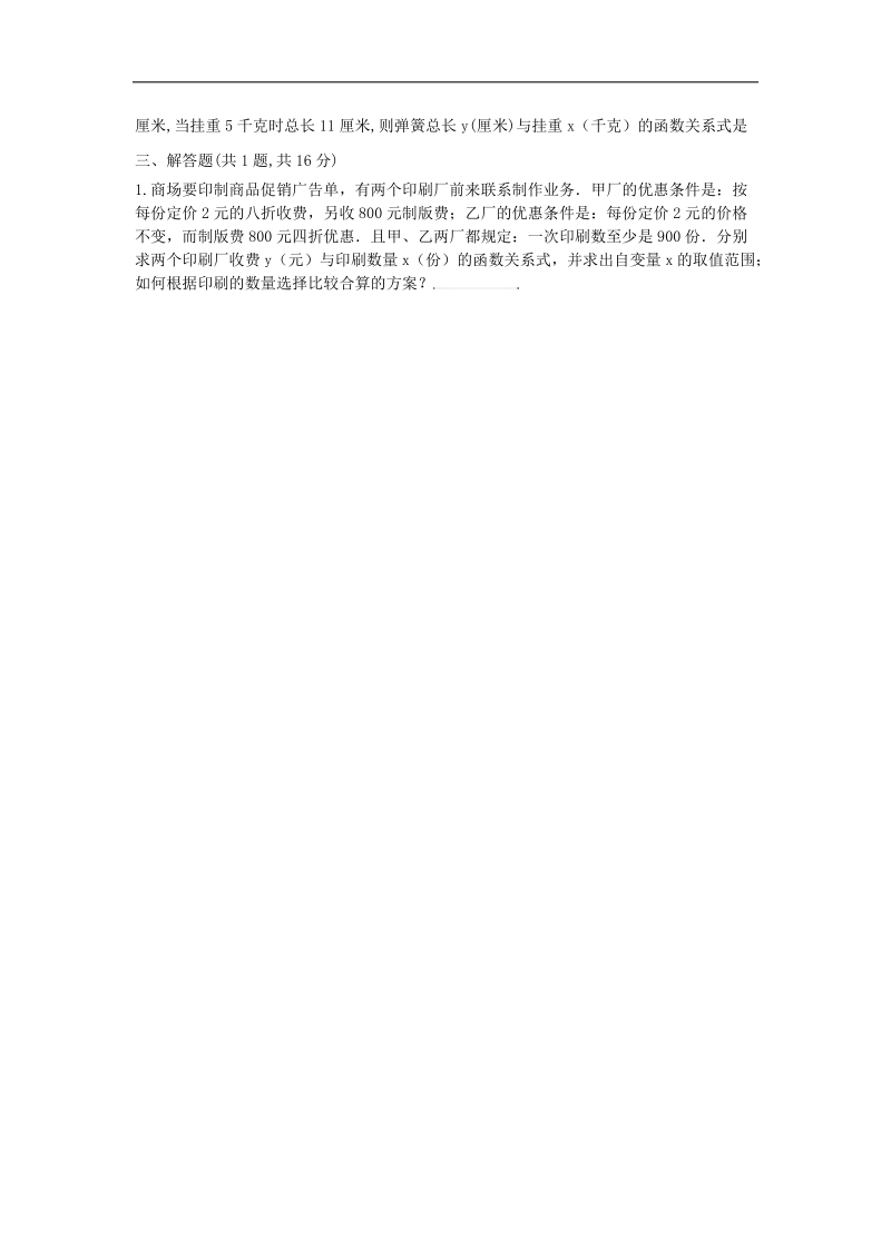 河南省商丘市永城市龙岗镇2018年八年级数学下册19.3《课题学习方案选择》基础型试题（无答案）（新版）新人教版.doc_第2页